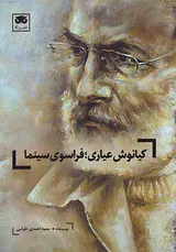 کیانوش عیاری فراسوی سینما
